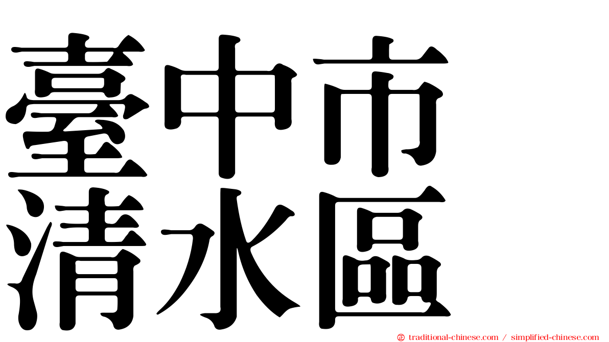 臺中市　清水區